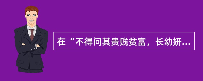 在“不得问其贵贱贫富，长幼妍蚩”中，“妍蚩”之义为（）