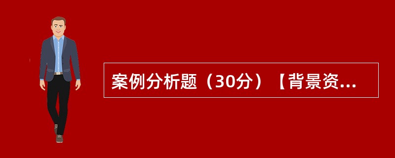 案例分析题（30分）【背景资料】：某新建图书馆工程，采用公开招标的方式，确定某施