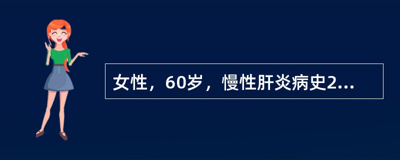 女性，60岁，慢性肝炎病史20余年，近几个月感肝区痛，乏力，查体消瘦，肝于肋下3