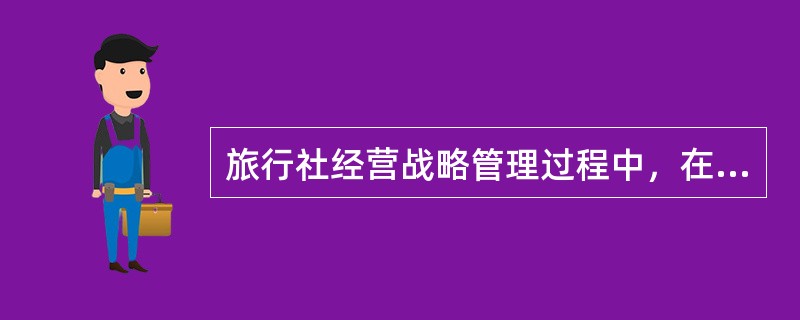 旅行社经营战略管理过程中，在决断选定目标时，应从（）方面权衡各个目标方案。