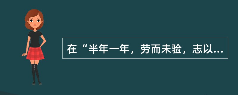 在“半年一年，劳而未验，志以厌衰”中，“以”的意义是（）