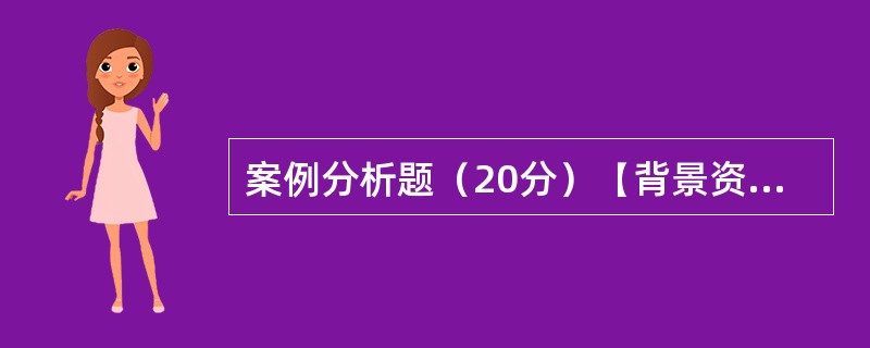 案例分析题（20分）【背景资料】：某新建工程，建筑面积2800m2，地下一层，地