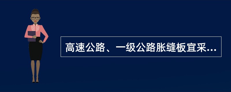 高速公路、一级公路胀缝板宜采用（）。