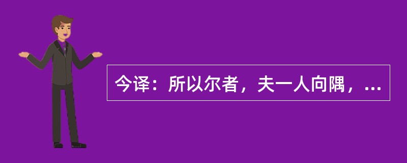 今译：所以尔者，夫一人向隅，满堂不乐。（《大医精诚》）