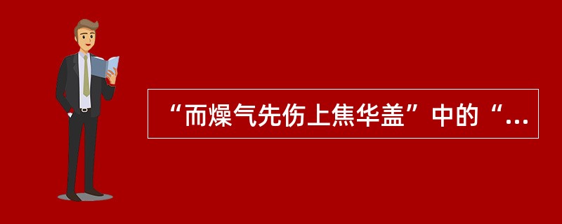 “而燥气先伤上焦华盖”中的“华盖”本指（），此指（）。（《秋燥论》）