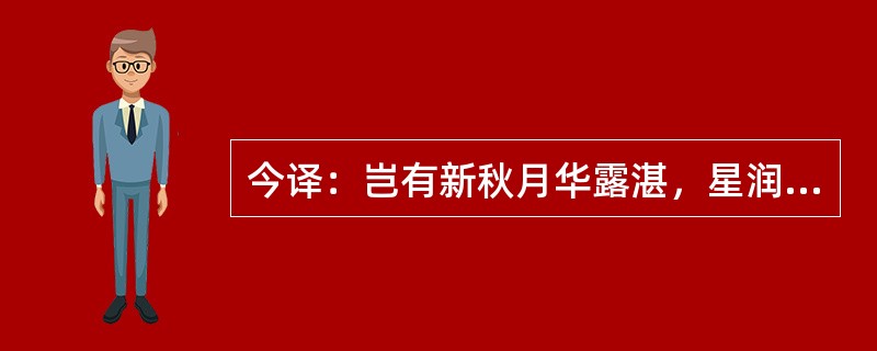 今译：岂有新秋月华露湛，星润渊澄，天香遍野，万宝垂实，归之燥政，迨至山空月小，水