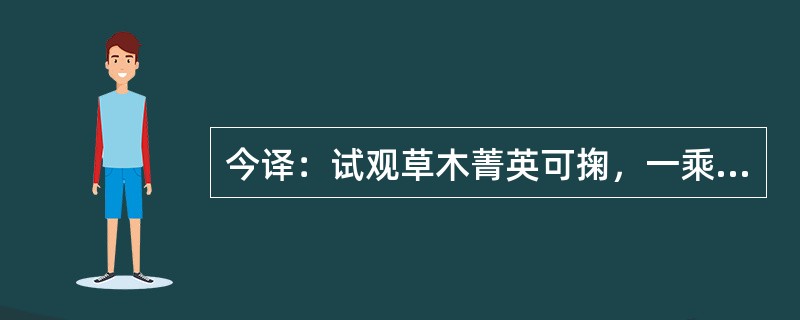 今译：试观草木菁英可掬，一乘金气，忽焉改容，焦其上首，而燥气先伤上焦华盖，岂不明