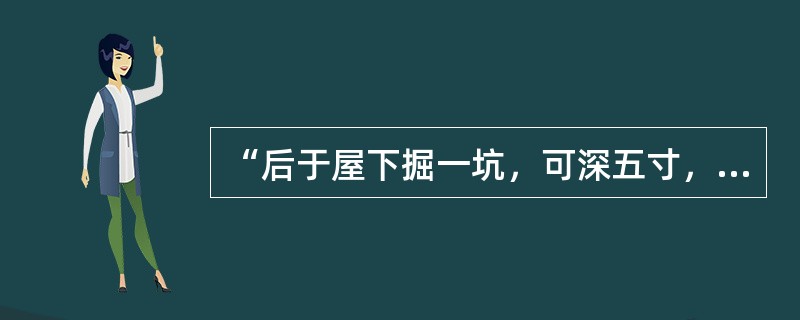 “后于屋下掘一坑，可深五寸，却以纸裹”（《药论六则》）中的“却”意思是（）