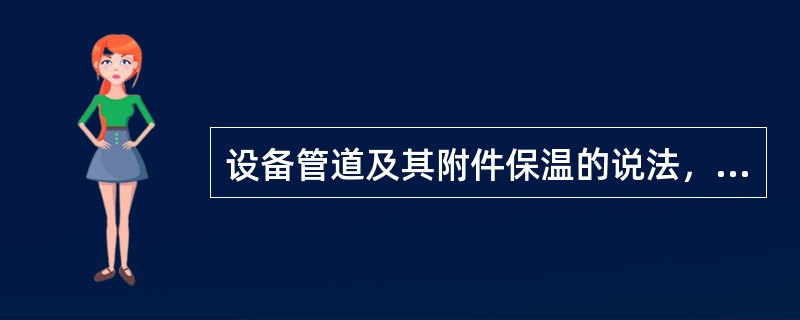 设备管道及其附件保温的说法，错误的是（）。