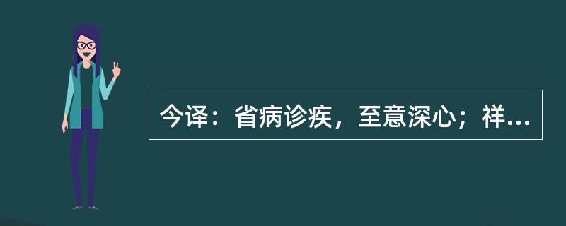 今译：省病诊疾，至意深心；祥察形候，纖毫勿失；庭判鍼药，无得参差。（《大医精诚》