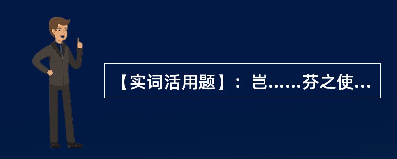 【实词活用题】：岂……芬之使香而无使延哉!芬：（）。