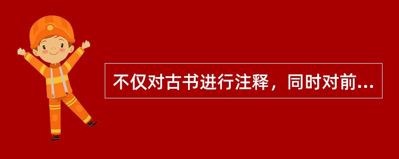 不仅对古书进行注释，同时对前人的注释加以引申和说明叫作（）