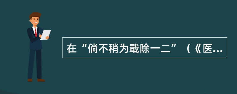 在“倘不稍为戢除一二”（《医案六则》）中，“戢”之义为（）