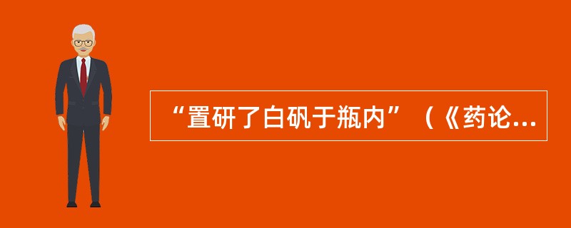 “置研了白矾于瓶内”（《药论六则》）中的“了”意思是（）