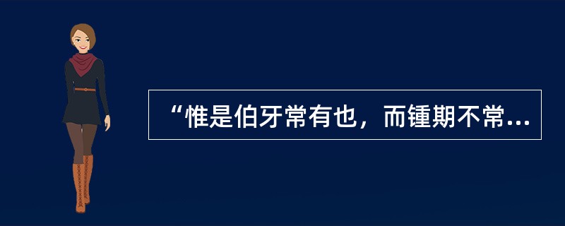 “惟是伯牙常有也，而锺期不常有”比喻（）；夷吾常有也，而鲍叔不常有”比喻（）。《