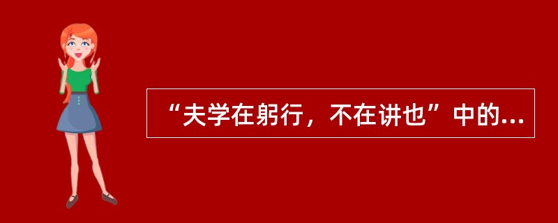 “夫学在躬行，不在讲也”中的“躬”意思是（）