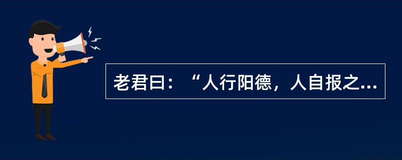 老君曰：“人行阳德，人自报之；人行阴德，鬼神报之”（《大医精诚》）中的“老君”指