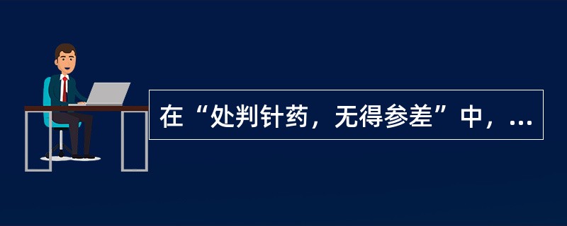 在“处判针药，无得参差”中，“参差”之义为()