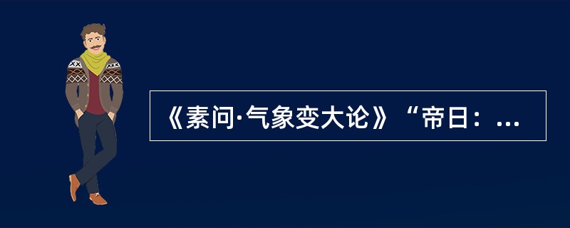 《素问·气象变大论》“帝日：［夫从容之谓也］”中中括号部分的语序是（）