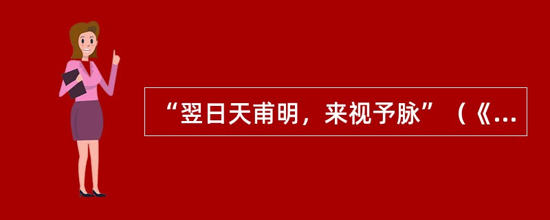 “翌日天甫明，来视予脉”（《医案六则》）的“翌日”义为（）