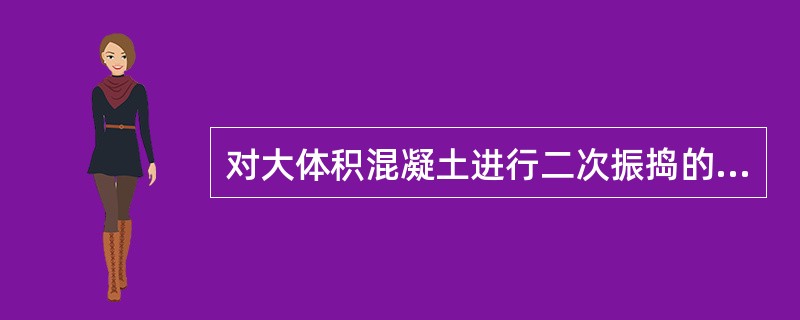 对大体积混凝土进行二次振捣的目的是()。