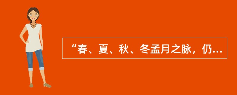 “春、夏、秋、冬孟月之脉，仍循冬、春、夏、秋季月之常”句中运用的修辞手法是分承，