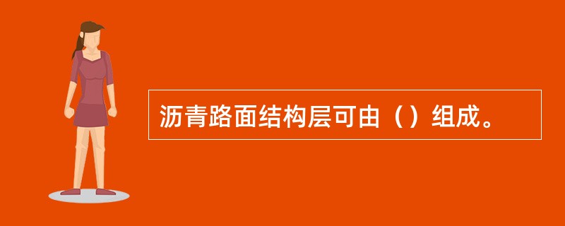 沥青路面结构层可由（）组成。
