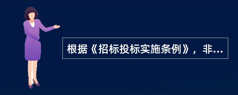 根据《招标投标实施条例》，非国有资金占控股或主导地位的依法必须进行招标的项目，关