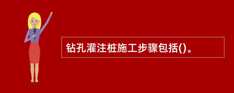 钻孔灌注桩施工步骤包括()。