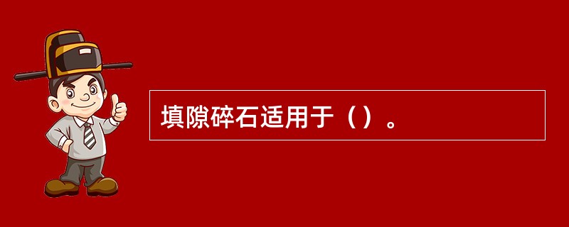 填隙碎石适用于（）。