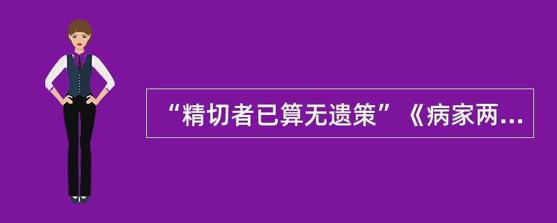 “精切者已算无遗策”《病家两要说》中的“遗策”意思是（）。