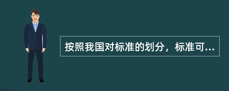 按照我国对标准的划分，标准可分为强制性标准和推荐性标准。下列标准中可制定强制性标