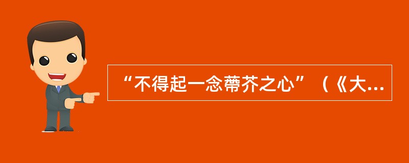 “不得起一念蔕芥之心”（《大医精诚》）中的“蔕芥”意谓（），比喻（）。