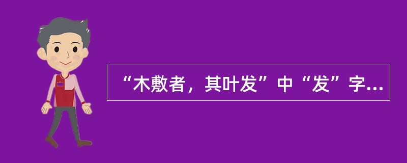 “木敷者，其叶发”中“发”字含义为：()