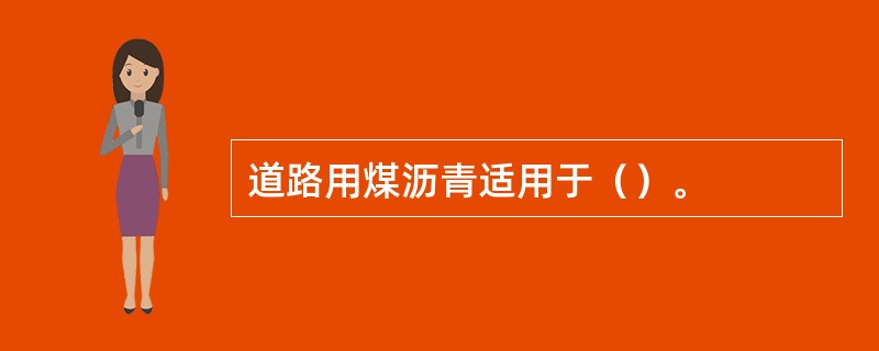 道路用煤沥青适用于（）。