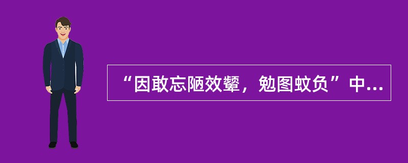 “因敢忘陋效颦，勉图蚊负”中“蚊负”比喻()