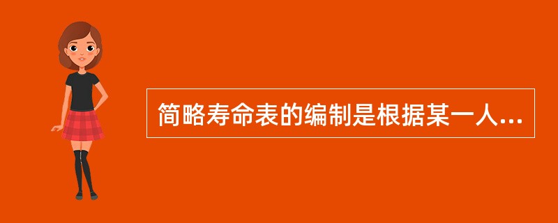简略寿命表的编制是根据某一人群的的寿命表称何种指标计算出的一种统计表为一个年龄组