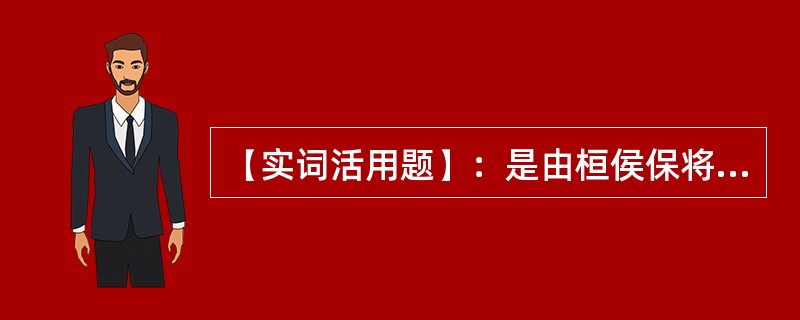 【实词活用题】：是由桓侯保将死之疾、而怒扁鹊之先见。怒：（）。