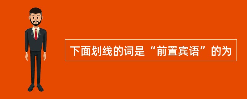 下面划线的词是“前置宾语”的为