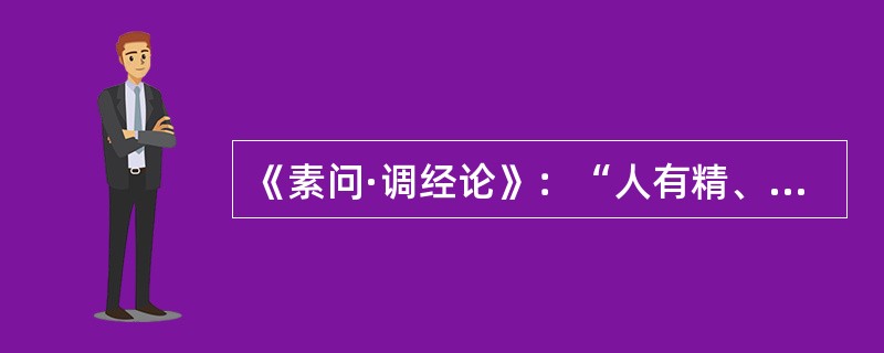 《素问·调经论》：“人有精、气、津、液……三百六十五节”中“节”使用的是（）