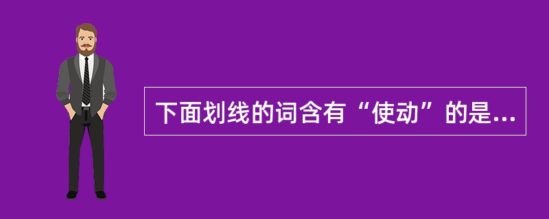 下面划线的词含有“使动”的是（）