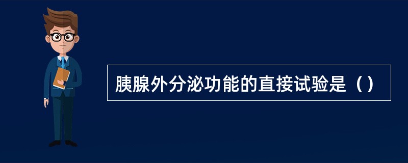 胰腺外分泌功能的直接试验是（）