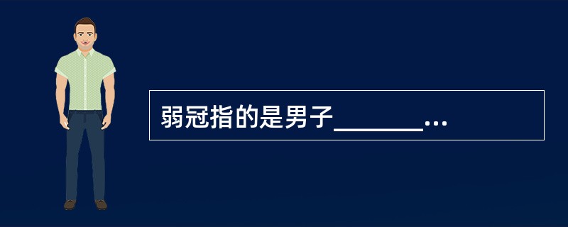 弱冠指的是男子________岁，花信指的是女子__________岁。