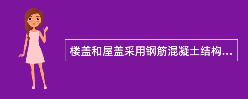 楼盖和屋盖采用钢筋混凝土结构，而墙和柱采用砌体结构建造的房屋属于()体系建筑。