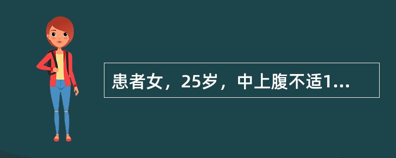 患者女，25岁，中上腹不适1个月余，伴皮肤、巩膜黄染，尿色深染，无发热。对该患者