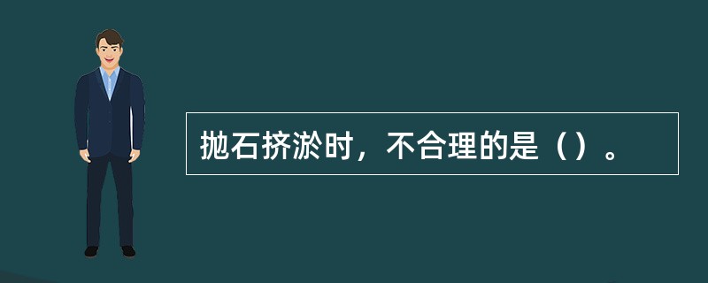 抛石挤淤时，不合理的是（）。