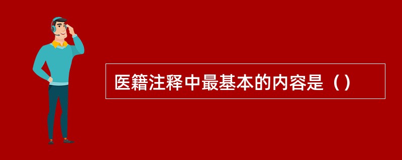 医籍注释中最基本的内容是（）
