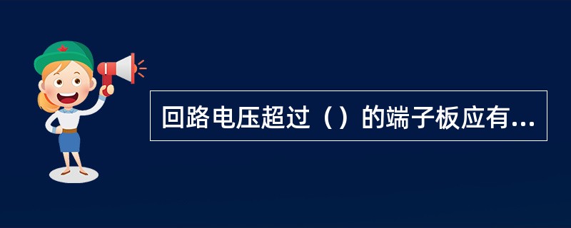 回路电压超过（）的端子板应有足够的绝缘并涂以（）标志。