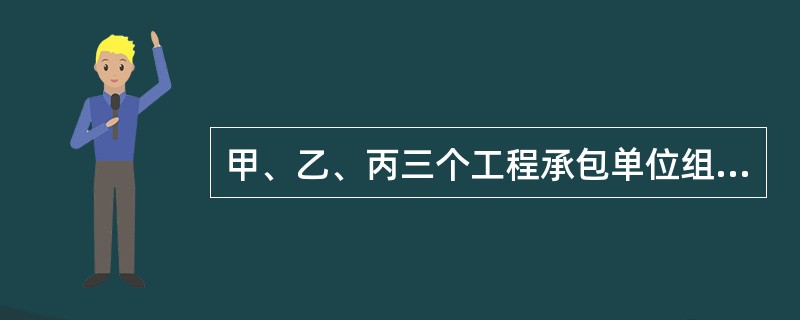 甲、乙、丙三个工程承包单位组成联合体进行投标，甲单位为一级资质，乙单位为二级资质