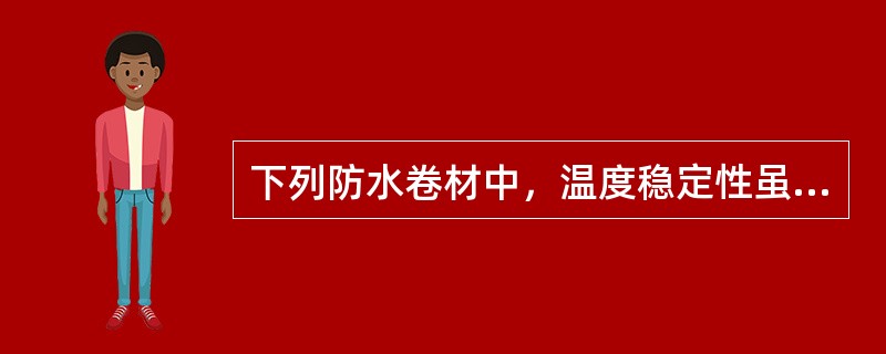 下列防水卷材中，温度稳定性虽差的是()。